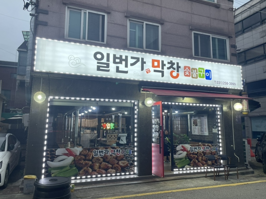 일번가숯불막창 이미지