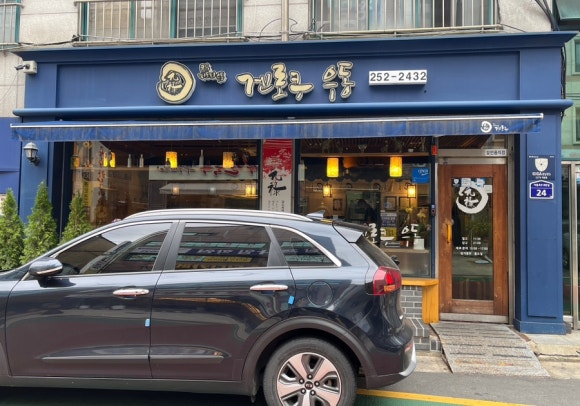 겐로쿠우동서대전점 이미지