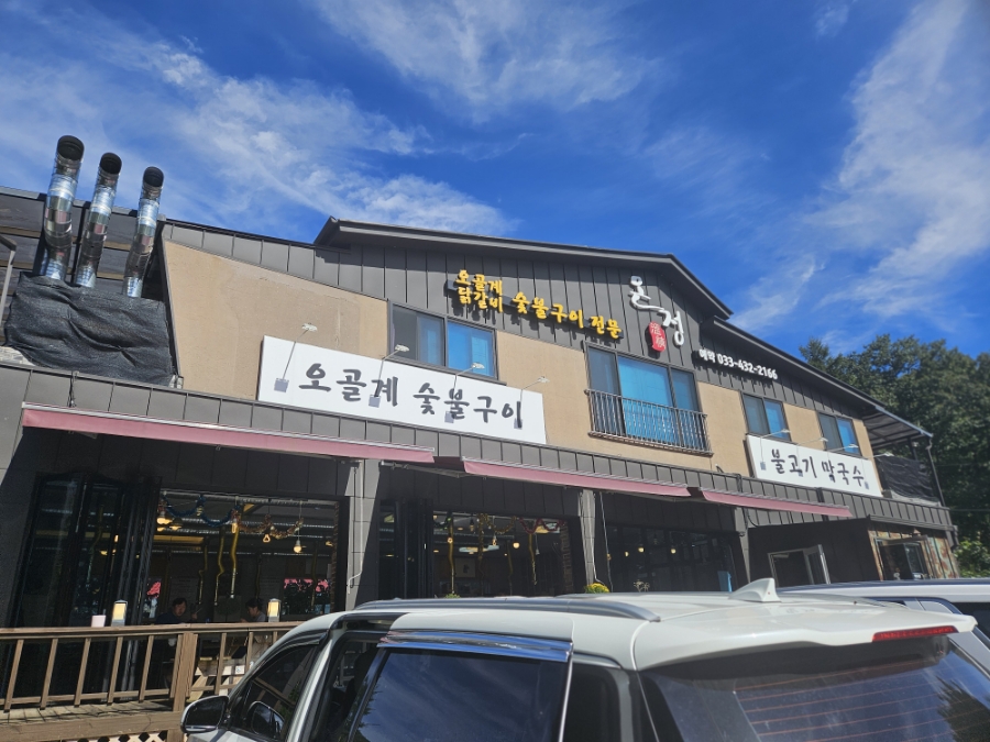 온정오골계숯불구이막국수 이미지