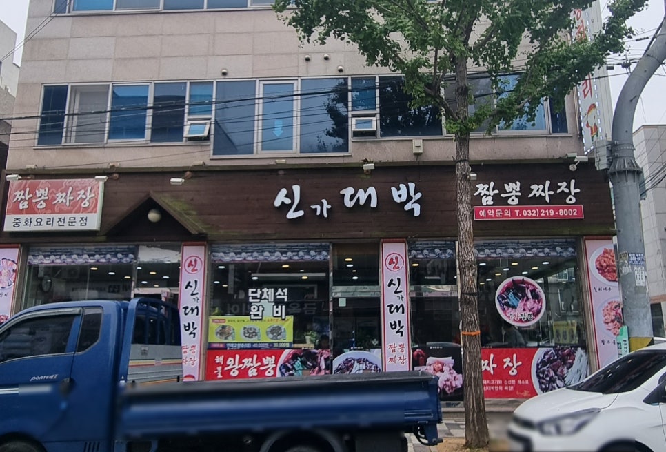 신대박짬뽕짜장 이미지