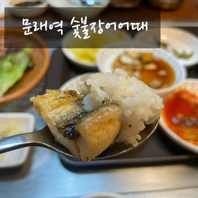 숯불장어어때 이미지