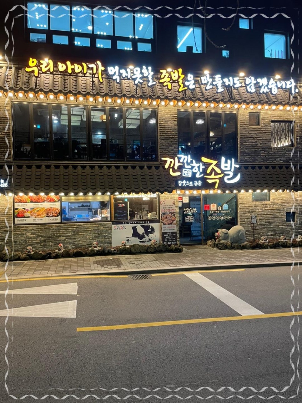 깐깐한족발 이미지