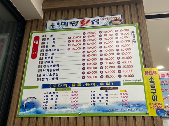 큰마당 횟집 이미지
