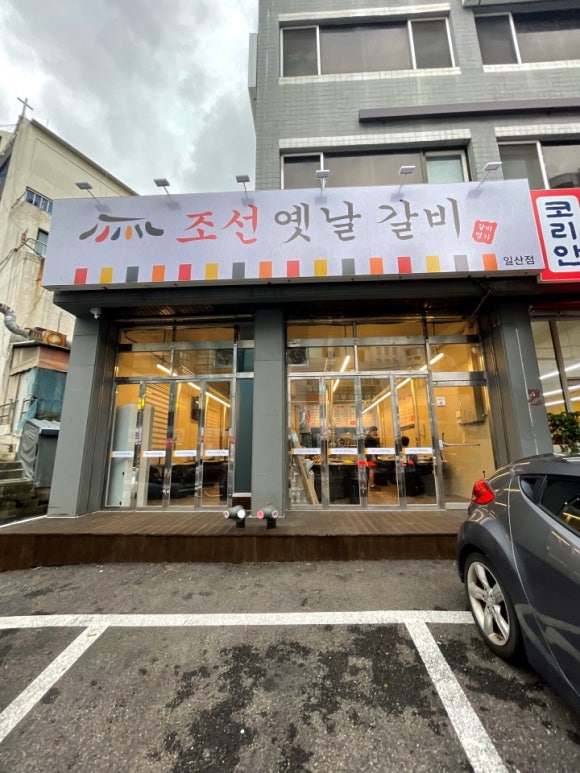 조선옛날갈비 이미지