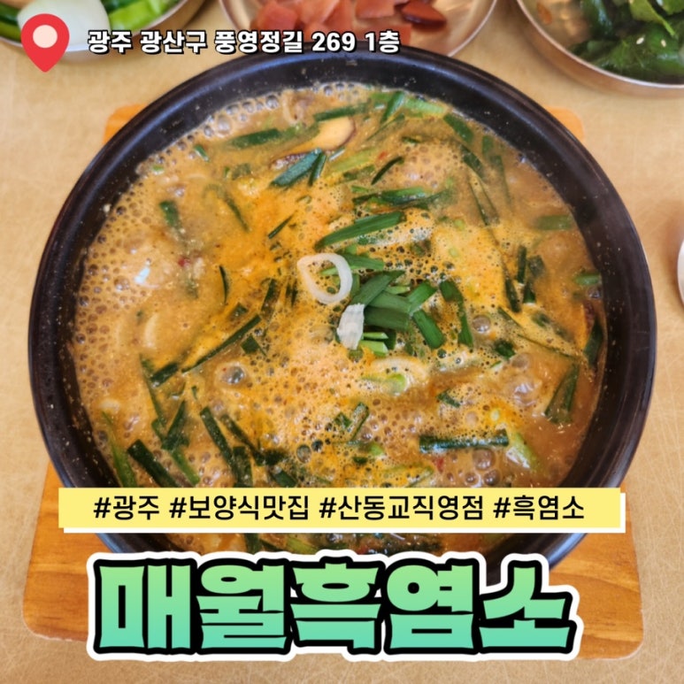 매월흑염소(산동교직영점) 이미지
