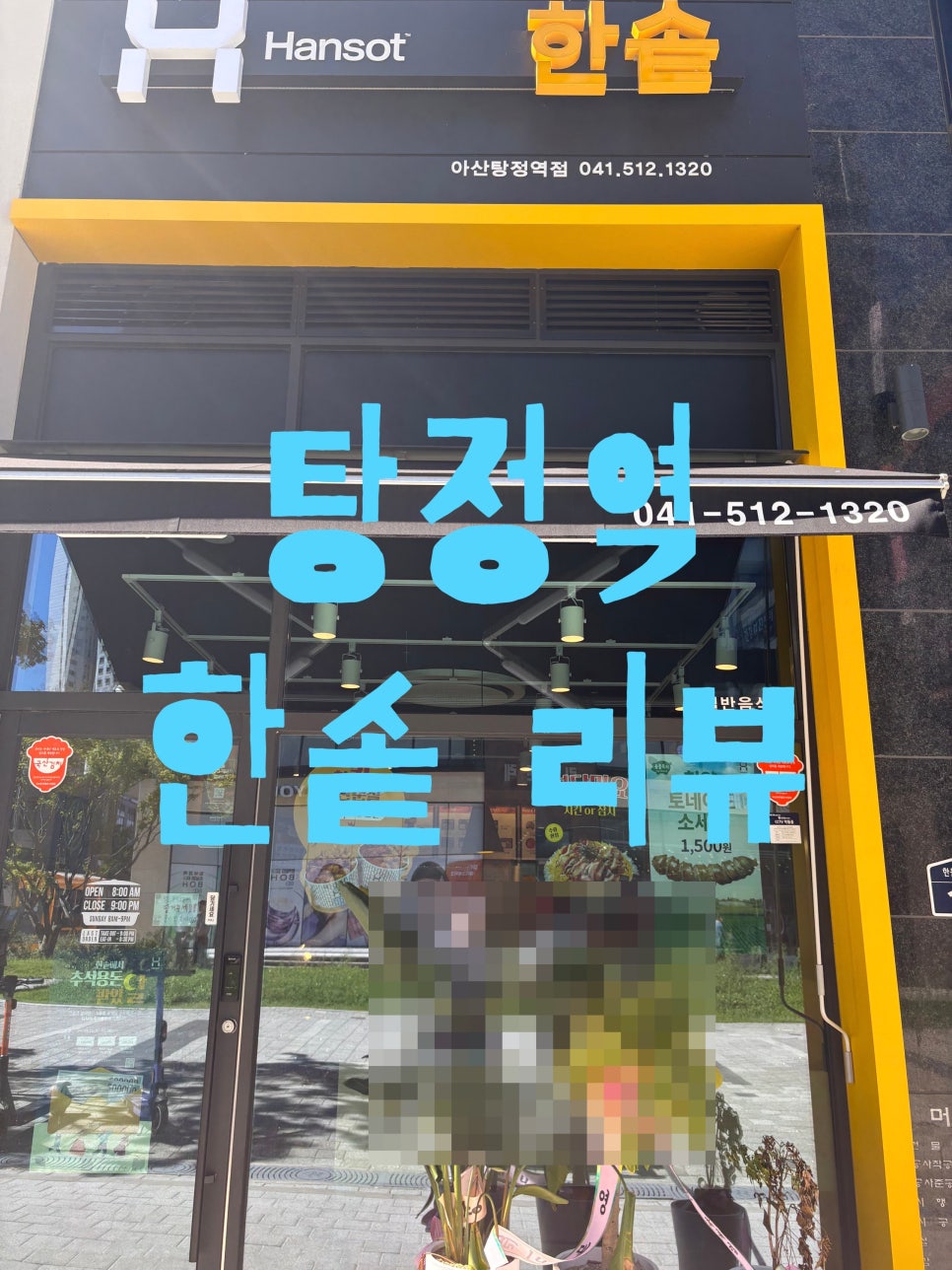 한솥 탕정역점 이미지