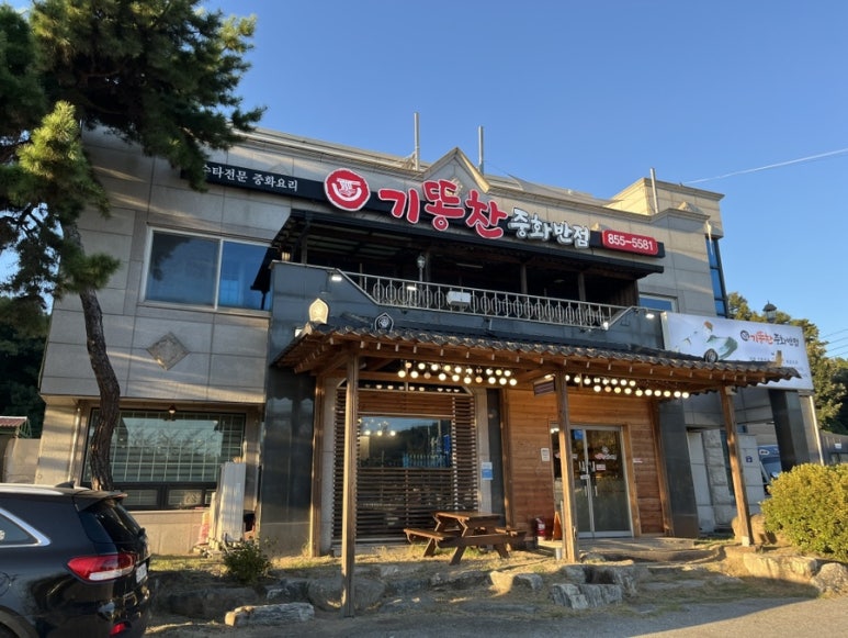 기똥찬중화반점 이미지