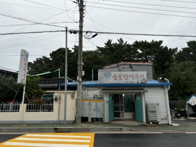 철뚝숯불장어구이 이미지
