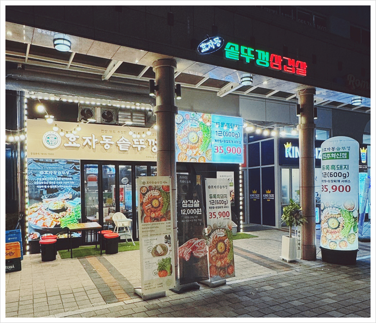 효자동솥뚜껑 진주혁신점 이미지