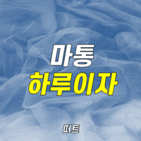 마통 이미지