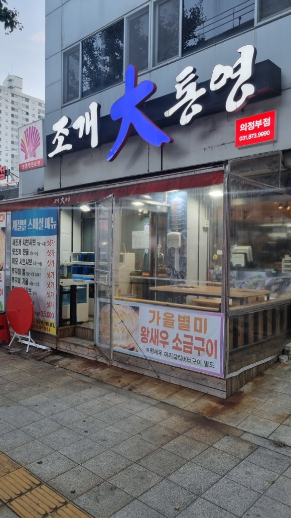 조개대통영 의정부점 이미지