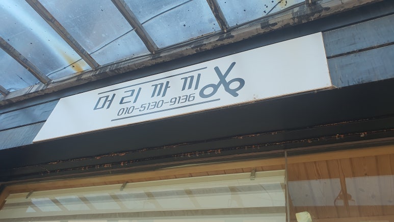 황지헤어 이미지