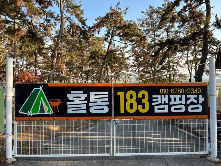 홀통183캠핑장 이미지