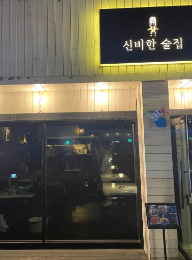 신비한술집 이미지