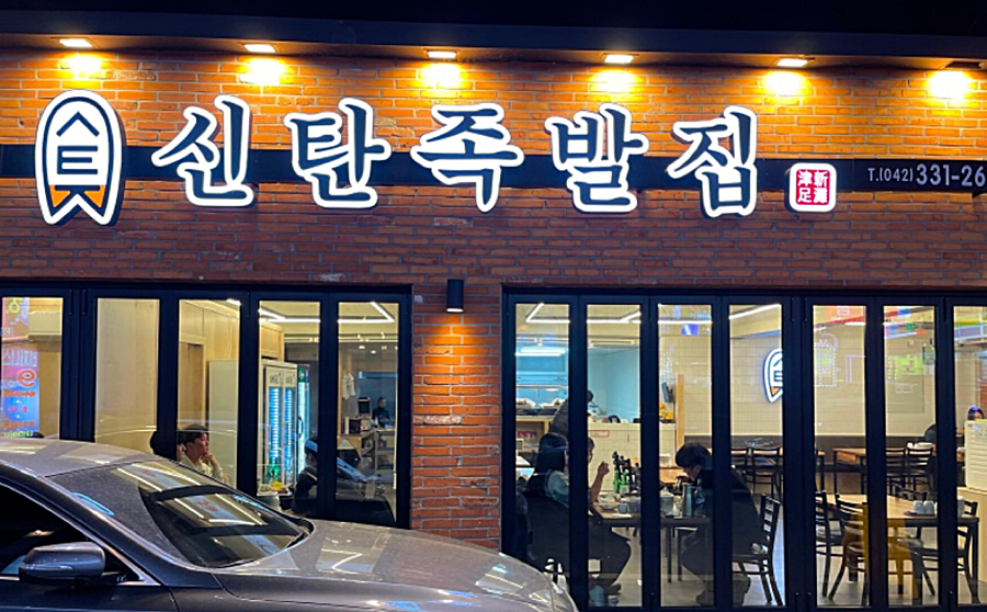 신탄족발집 이미지