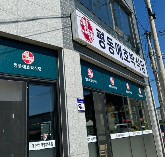 평동애호박식당평동점 이미지