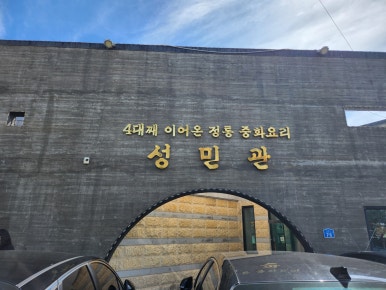 성민관 이미지