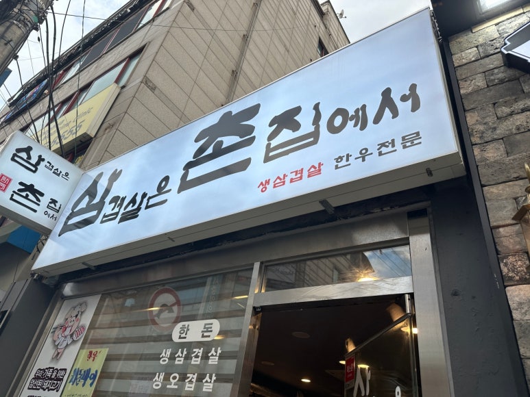 삼겹살은촌집에서 이미지