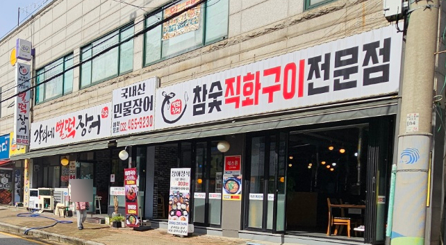 강쇠네뻘떡장어 이미지