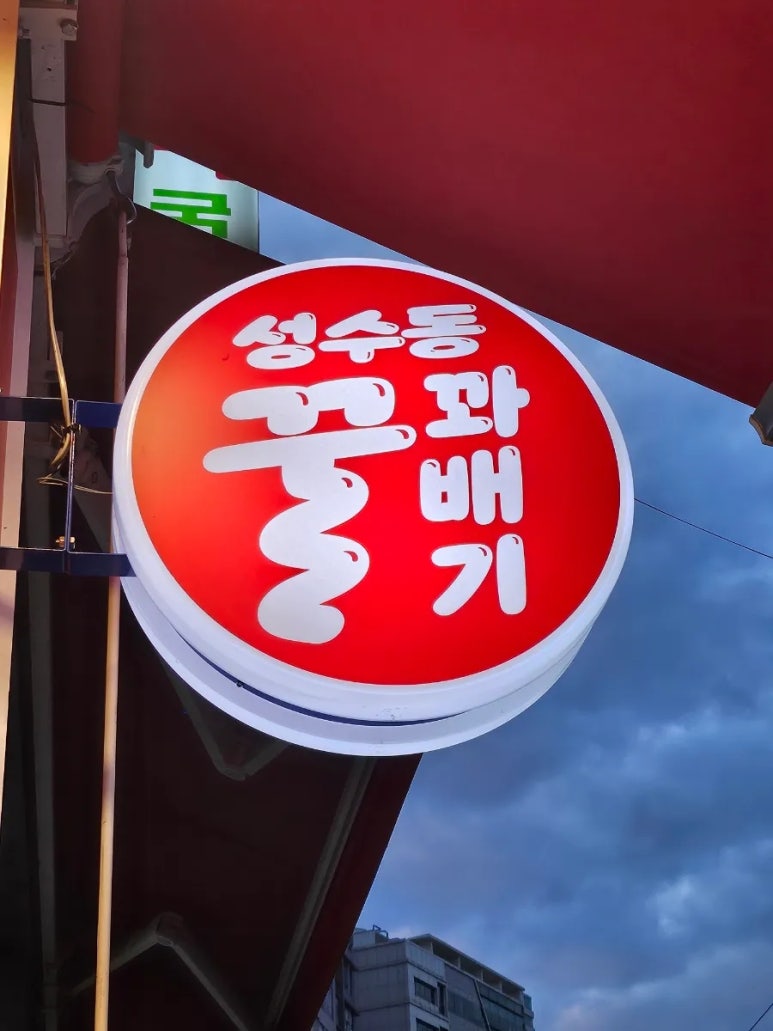 성수동꿀꽈배기논현점 이미지