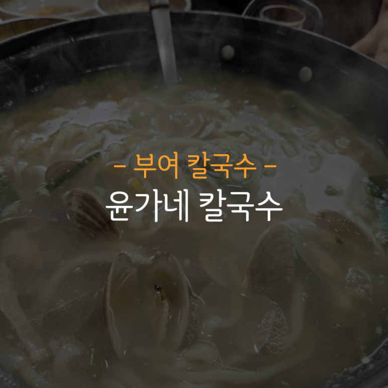 윤가네해물칼국수 이미지