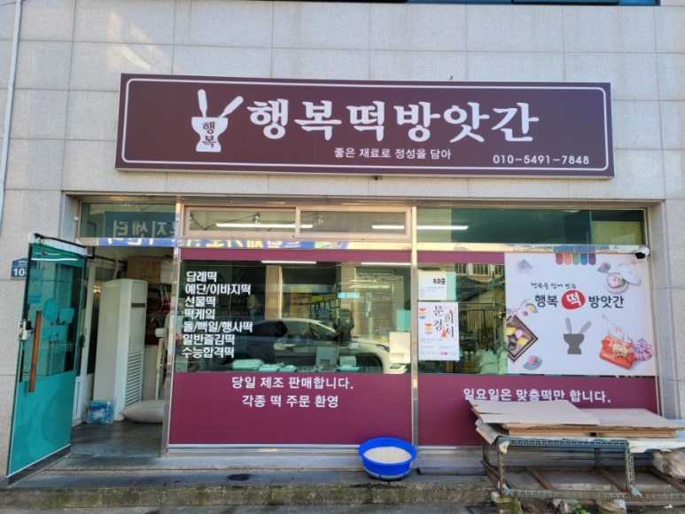 행복떡방앗간 이미지