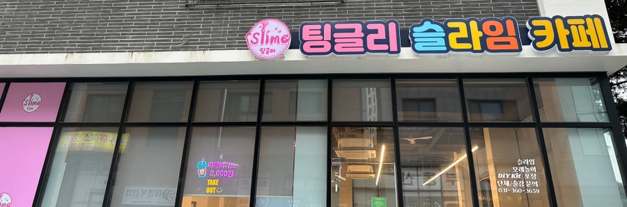 팅글리슬라임cafe 이미지