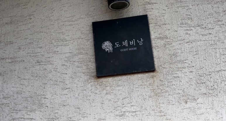 도체비낭게스트하우스 이미지
