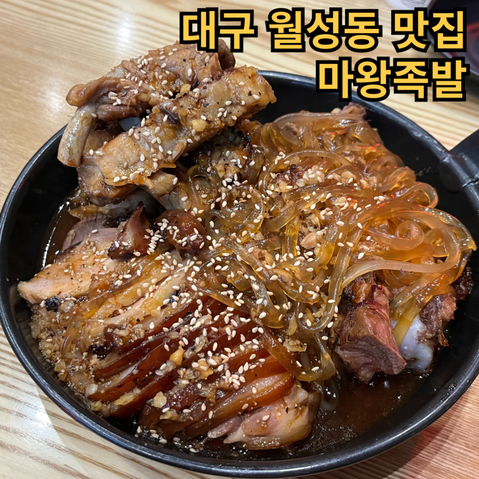 마왕족발대구 이미지