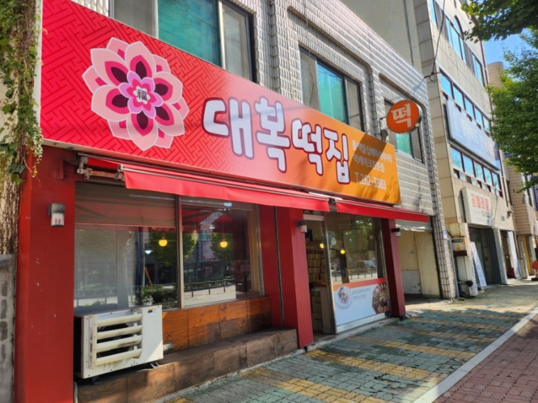 대복떡집 이미지