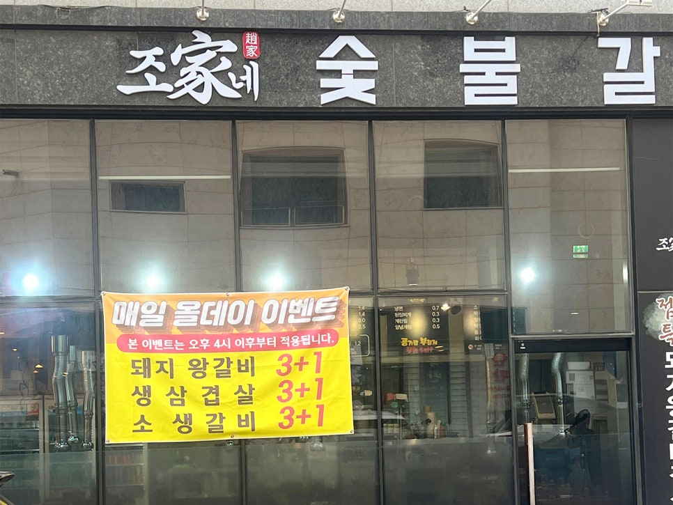 조가네숯불갈비 이미지