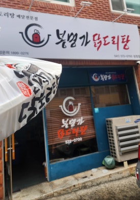 봉명가닭도리탕 이미지