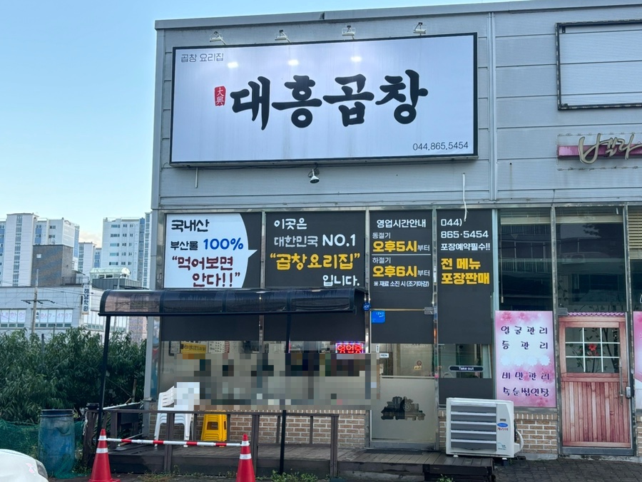 대흥곱창 이미지