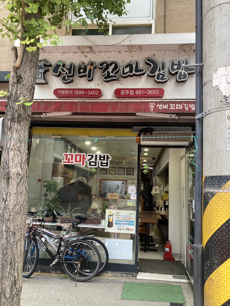 선비꼬마김밥공주점 이미지