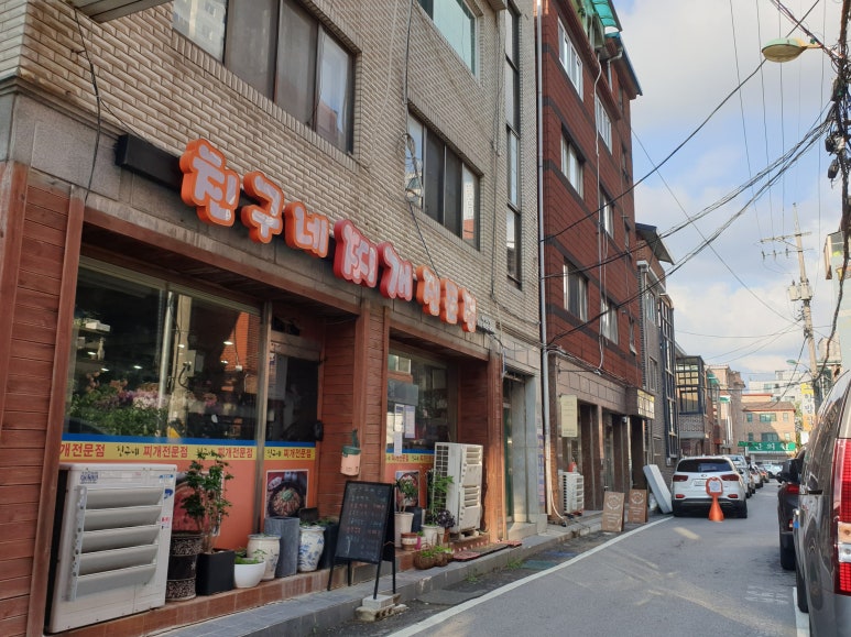 친구네 찌개집 이미지