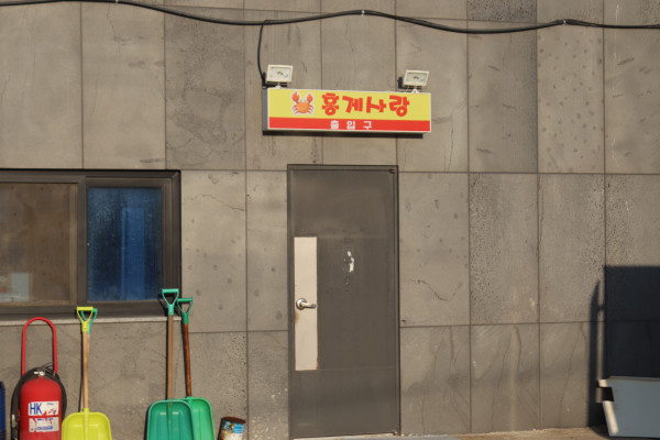 홍게천국 이미지