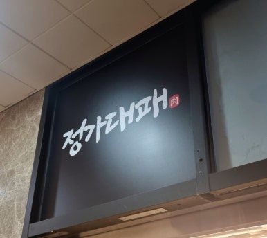정가대패 이미지