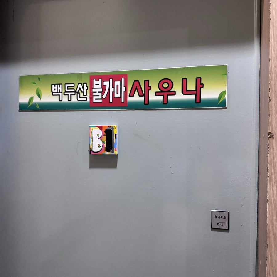백두산사우나이용 이미지
