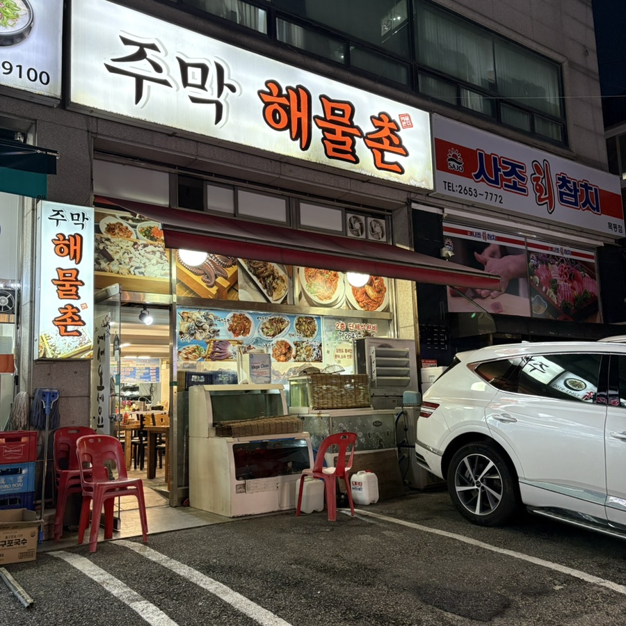 주막해물촌 이미지