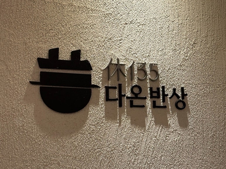 다온밥상 이미지