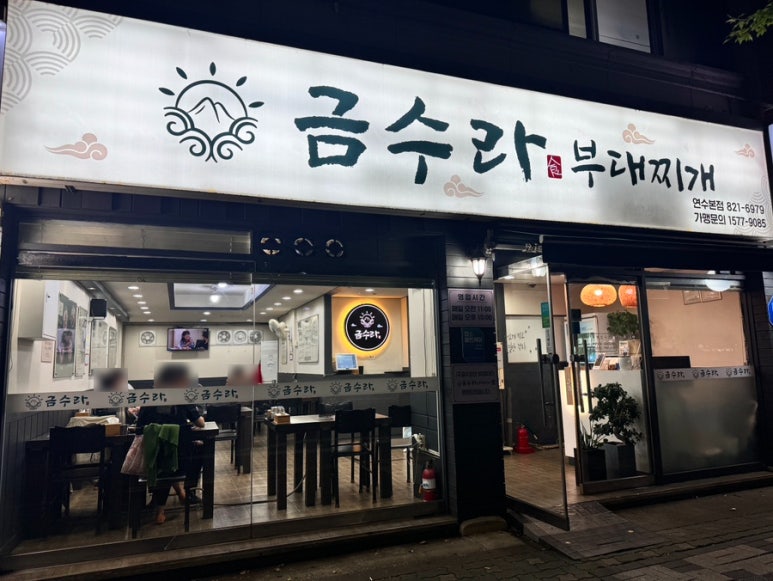 금수라부대찌개 이미지