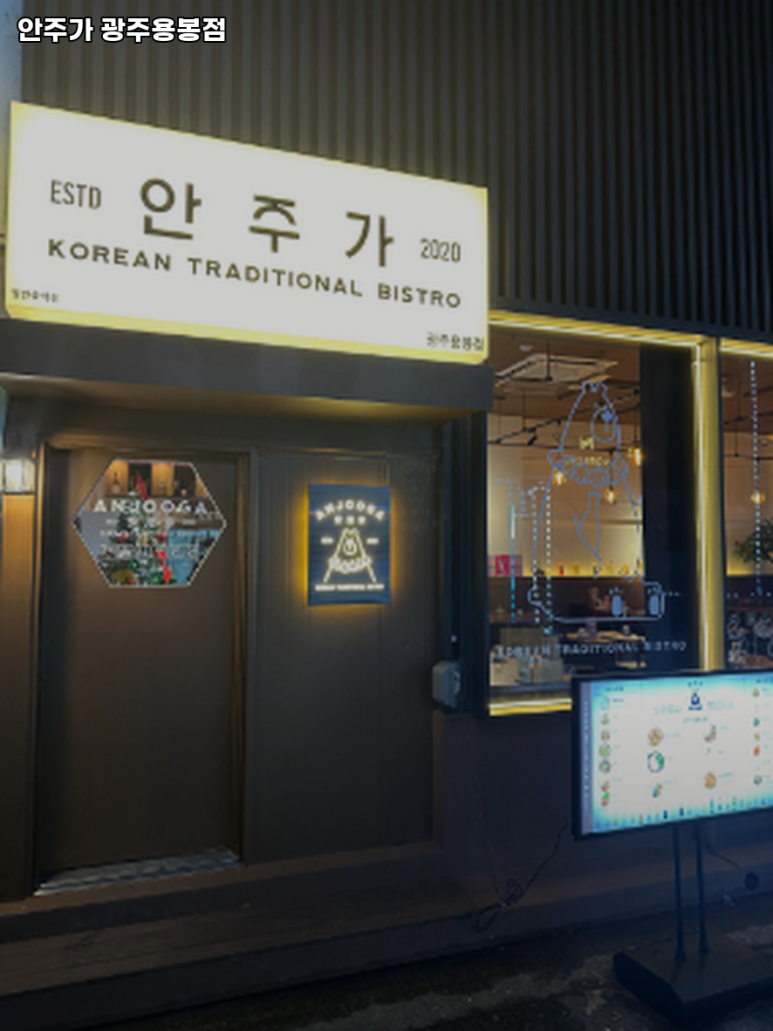 안주가광주용봉점 이미지