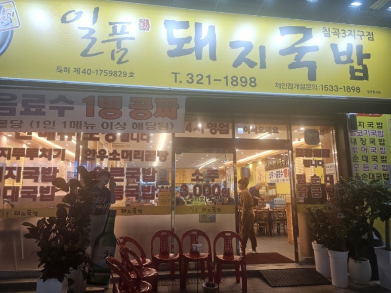 일품돼지국밥 칠곡3지구점 이미지