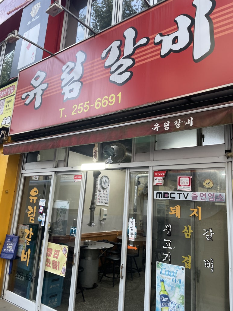 유림갈비 이미지