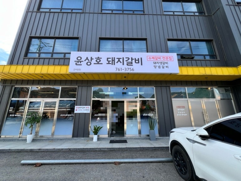 윤상호돼지갈비 이미지