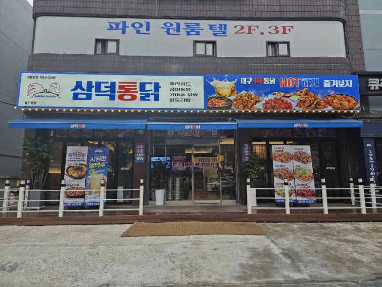 삼덕통닭 상도점 이미지