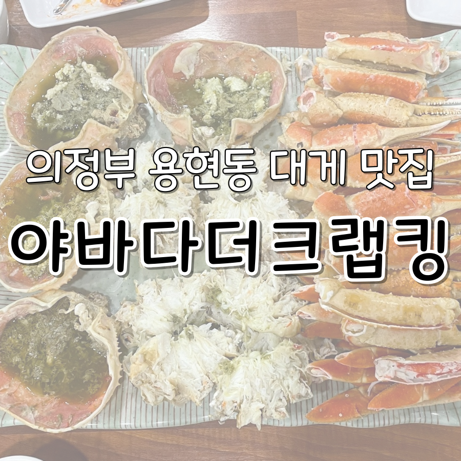 야바다더크랩킹 이미지