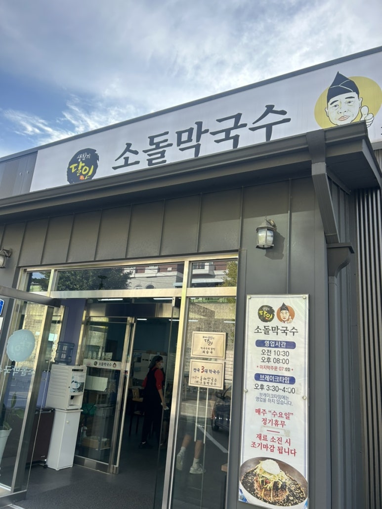 주문진소돌막국수 이미지