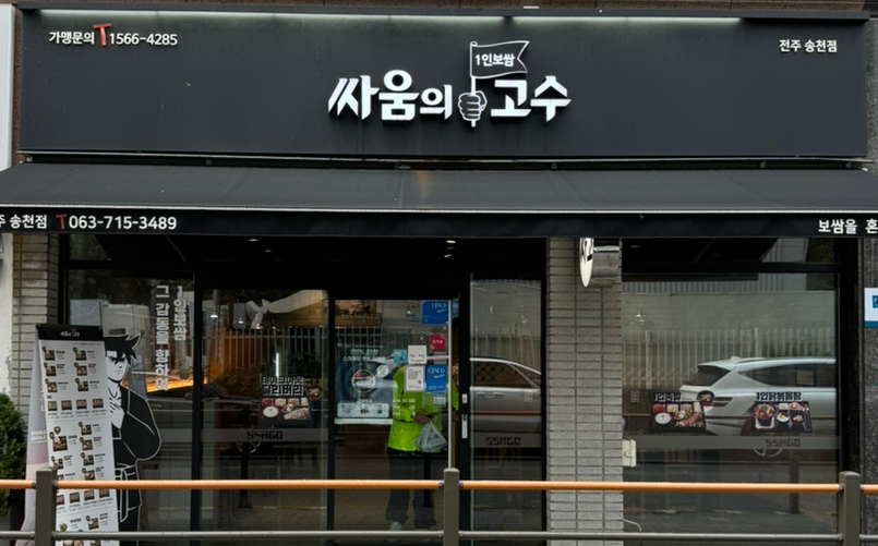 싸움의고수전주 이미지