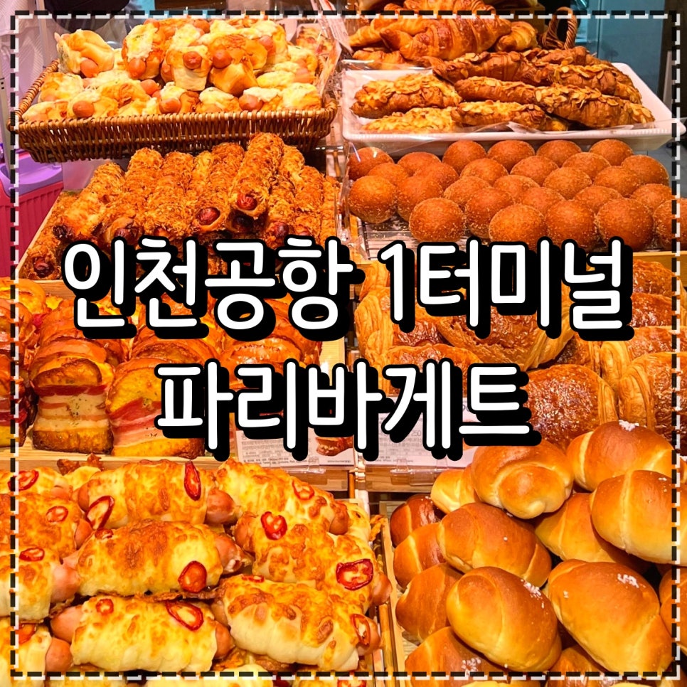 파리바게뜨 인천공항탑승동점 이미지
